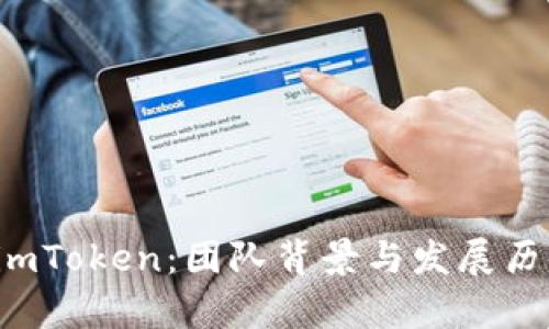 揭秘 imToken：团队背景与发展历程解析
