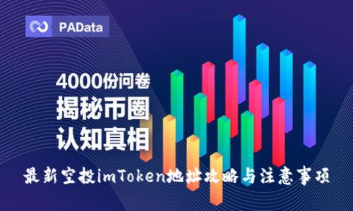 最新空投imToken地址攻略与注意事项