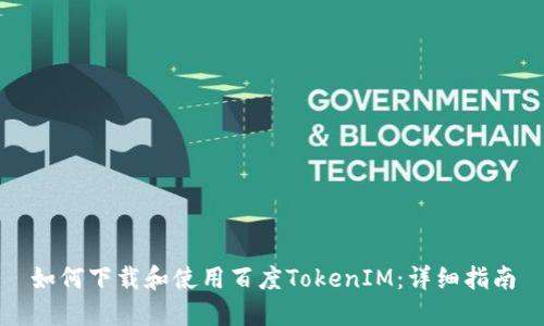 如何下载和使用百度TokenIM：详细指南