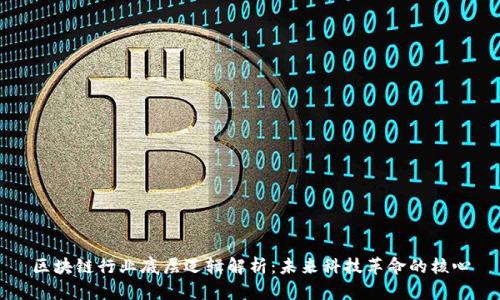 区块链行业底层逻辑解析:未来科技革命的核心