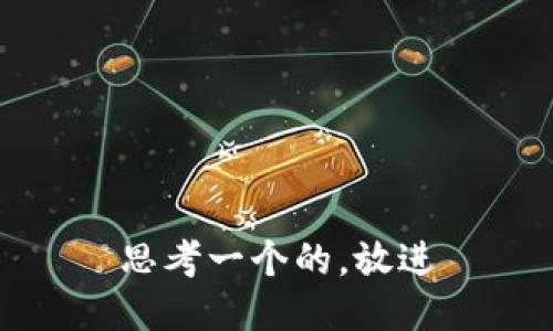 思考一个的，放进