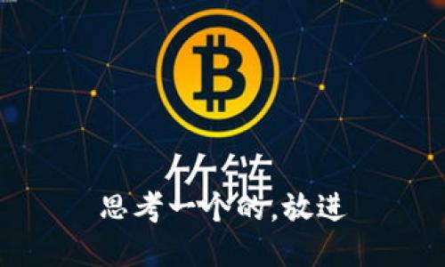思考一个的，放进