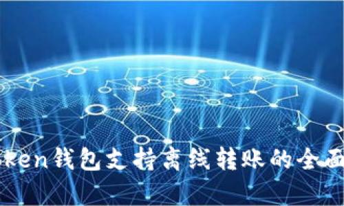 imToken钱包支持离线转账的全面解析