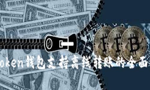 imToken钱包支持离线转账的全面解析