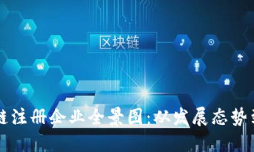 四川区块链注册企业全景图:从发展态势到行业布局