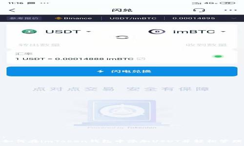 :
如何在imToken钱包中添加USDT并轻松管理