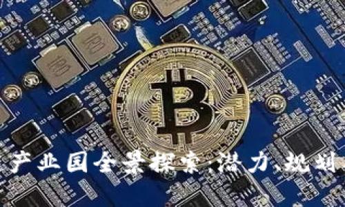 娄底区块链产业园全景探索:潜力、规划与发展机遇