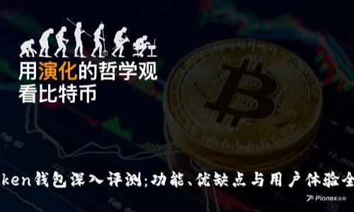 imToken钱包深入评测：功能、优缺点与用户体验全解析