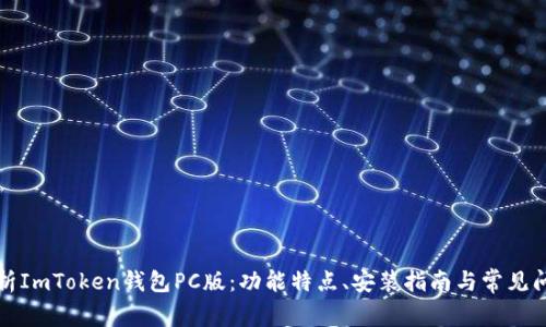 全面解析ImToken钱包PC版：功能特点、安装指南与常见问题解答