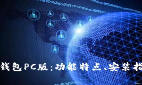 全面解析ImToken钱包PC版：功能特点、安装指南与常见问题解答