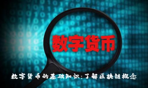 数字货币的基础知识:了解区块链概念