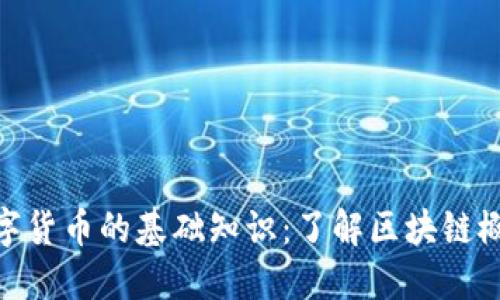 数字货币的基础知识:了解区块链概念