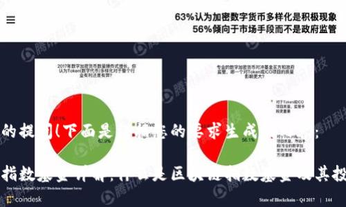 感谢您的提问!下面是根据您的要求生成的内容:
区块链指数基金详解:什么是区块链指数基金及其投资前景