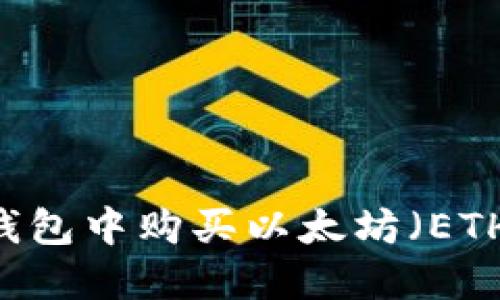  如何在IM钱包中购买以太坊（ETH）？详细指南