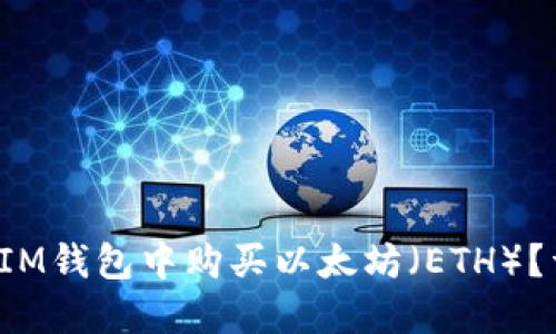  如何在IM钱包中购买以太坊（ETH）？详细指南