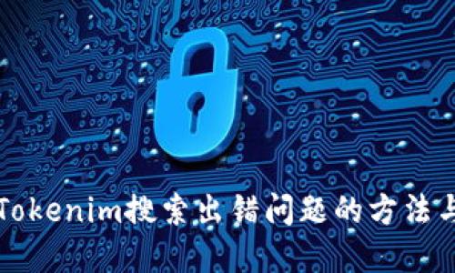 解决Tokenim搜索出错问题的方法与技巧