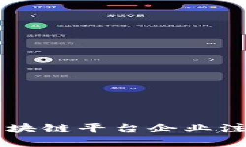 中国国家区块链平台企业注册情况分析