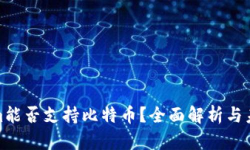 Tokenim能否支持比特币？全面解析与未来趋势
