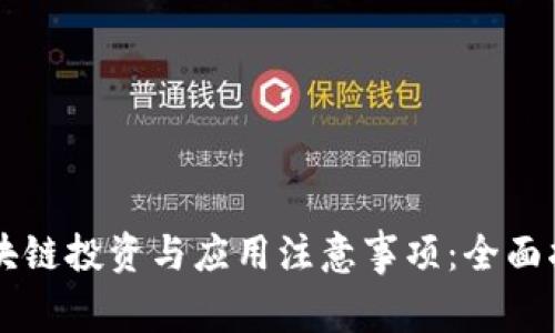区块链投资与应用注意事项:全面指南