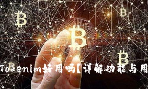 冷钱包Tokenim好用吗？详解功能与用户体验