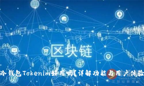 冷钱包Tokenim好用吗？详解功能与用户体验