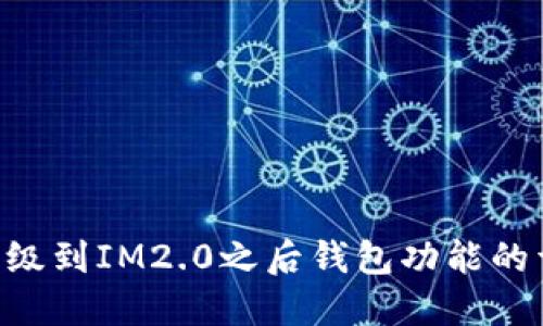 IM1.0升级到IM2.0之后钱包功能的详细解读