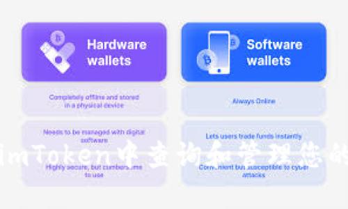 如何在imToken中查询和管理您的总资产