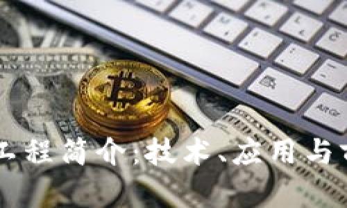 区块链工程简介:技术、应用与前景展望