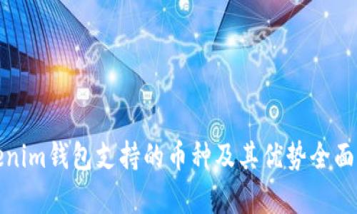 Tokenim钱包支持的币种及其优势全面解析