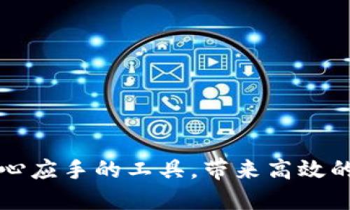 baiotiTokenimios版下载：轻松获取最新版本安装指南/baioti
Tokenimios, 下载, 安装, 应用程序, 使用技巧/guanjianci

Tokenimios是一款备受欢迎的应用程序，它为用户提供了丰富的功能和灵活的使用场景。无论你是进行个人项目的开发，还是需要管理业务流程，这款工具都能满足你的需求。为了帮助用户顺利下载和使用Tokenimios，以下内容将详细阐述其下载方法、安装步骤和使用技巧。

Tokenimios版下载的必要性
随着科技的发展，各种软件应用不断更新升级，Tokenimios也不例外。新版的Tokenimios不仅修复了以往版本中的bug，还增加了更多实用的功能，如增强的安全性、更友好的用户界面和更全面的支持文档。因此，了解如何下载最新版本的Tokenimios非常重要，它将直接影响到用户的使用体验和效率。

Tokenimios下载步骤详解
下载Tokenimios的过程中，用户需要注意以下几个步骤：
ul
    li访问官方网站：首先，打开你的浏览器，输入Tokenimios的官方网站地址。确保访问的是官方渠道，以防下载到恶意软件。/li
    li找到下载链接：在网站主页上，寻找“下载”或“获取Tokenimios”的选项。通常这类链接会非常明显，用户可以轻松找到。/li
    li选择版本：Tokenimios可能提供多个版本下载，包括旧版和电脑版。根据你的需求选择合适的版本，点击下载。/li
    li确认下载：在某些情况下，你可能需要确认下载，或者进行必要的内容接受。务必认真阅读这些内容以确保安全。/li
    li保存文件：选择下载文件的存储位置，最好选在你容易找到的位置，比如桌面。/li
/ul

Tokenimios的安装步骤
一旦下载完成，接下来就是安装步骤：
ul
    li找到下载的安装包：打开你保存文件的文件夹，找到Tokenimios的安装包，一般会是.exe或.dmg格式。/li
    li运行安装包：双击安装包，启动安装程序。在某些系统中，你可能需要以管理员身份运行。/li
    li按照向导提示：通常，安装程序会提供用户友好的向导，跟随屏幕上的指示进行操作即可。会提示你选择安装目录、是否创建快捷方式等。/li
    li完成安装：安装程序会在最后提示你安装成功，你可以选择立即启动Tokenimios或稍后手动启动。/li
/ul

如何有效使用Tokenimios
在成功安装Tokenimios后，用户可以通过以下几个方面充分利用这款应用程序：
ul
    li熟悉用户界面：首先，打开应用程序，观察用户界面的布局。熟悉各种功能模块和设置选项，有助于后续的操作。/li
    li查看帮助文档：Tokenimios通常会提供详细的帮助文档和用户指南。无论是初次使用还是高级操作，阅读这些文档可以快速提升你的使用效率。/li
    li参与社区学习：Tokenimios有自己的使用者社区，你可以通过参与讨论、提问或分享经验来获得更多的使用技巧。/li
    li定期更新：保持Tokenimios的更新非常重要，定期检查软件更新以确保你在使用最新版本，获得最佳功能和安全性。/li
/ul

Tokenimios的功能亮点
Tokenimios拥有众多值得关注的功能亮点，使其成为一款优秀的应用程序：
ul
    li安全性保障：Tokenimios采用了多层次的安全措施，确保用户的数据不被泄露，用户可放心使用。/li
    li用户友好的界面：其界面设计，用户可以轻松找到所需功能，减少学习成本。/li
    li灵活的配置选项：用户能够根据自己的需求自定义应用程序的设置，提高工作效率。/li
/ul

常见问题解答

1. Tokenimios的下载链接可以从哪里找到？
在下载Tokenimios时，确保使用官方渠道是非常重要的。Tokenimios官方网站是下载的首选来源。进入官网后，可以找到明显的下载栏目，选择适合你设备的版本。
有时，第三方网站或论坛也会提供下载链接，但需谨慎使用，以避免下载到带有病毒或恶意软件的版本。一定要查验下载源的信誉，以及用户的使用反馈。确保下载的文件来自可信的来源。

2. Tokenimios支持哪些操作系统？
Tokenimios通常支持多种操作系统，包括Windows、macOS以及特定的Linux版本。在下载之前，确认你的操作系统版本是否符合Tokenimios的兼容性要求。
不同版本之间的功能或许有差异，用户在下载安装之前最好参考官方文档，以确保选择适合自己系统的版本。

3. 下载后安装过不了的问题该怎么处理？
在安装Tokenimios时，如果遇到安装失败或无法继续的问题，用户可以从以下几个方面排查和解决：
ul
    li检查系统要求：确认你的计算机满足Tokenimios的最低系统要求。/li
    li重新下载文件：有时候下载过程中可能出现数据损坏，重新下载有助于解决安装问题。/li
    li关闭其他程序：在安装Tokenimios时，建议关闭其他正在运行的程序，避免干扰安装过程。/li
    li查看安全软件：某些安全软件可能会阻止安装，尝试暂时关闭相关防火墙或安全软件，再进行安装。/li
/ul

4. 如何获取Tokenimios的使用技巧和支持？
要获取Tokenimios的使用技巧和支持，用户可以利用以下资源：
ul
    li官方帮助文档：Tokenimios会提供官方的使用手册或在线帮助文档，详细讲解每一项功能如何使用。/li
    li在线社区：加入Tokenimios的用户论坛或社区，用户可以在这里提问和分享经验，获取更多使用技巧。/li
    li视频教程：许多用户和教育者会制作关于Tokenimios的教程视频，通过这些视频可以快速学习如何使用这款软件。/li
/ul

5. 如何确保Tokenimios的安全使用？
为了确保Tokenimios的安全使用，用户可以采取以下措施：
ul
    li确保下载官方版本：总是从Tokenimios的官方网站下载，以避免不安全的第三方版本。/li
    li定期更新：保持软件更新到最新版本，以获得最新的安全补丁和功能增强。/li
    li数据备份：使用Tokenimios进行项目管理时，定期备份重要数据，以防不测。/li
    li使用强密码：在Tokenimios中设置适当的账号密码，确保数据的安全性。/li
/ul

以上便是Tokenimios下载、安装和使用的全方位指南，希望对大家有所帮助。无论是在工作中还是个人项目中，Tokenimios都能成为你得心应手的工具，带来高效的使用体验。