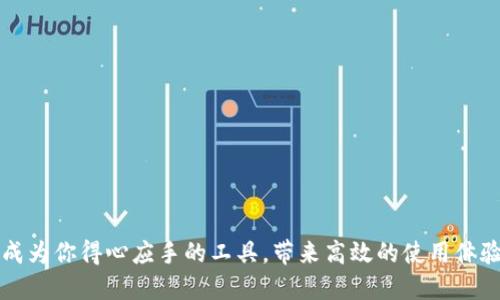 baiotiTokenimios版下载：轻松获取最新版本安装指南/baioti
Tokenimios, 下载, 安装, 应用程序, 使用技巧/guanjianci

Tokenimios是一款备受欢迎的应用程序，它为用户提供了丰富的功能和灵活的使用场景。无论你是进行个人项目的开发，还是需要管理业务流程，这款工具都能满足你的需求。为了帮助用户顺利下载和使用Tokenimios，以下内容将详细阐述其下载方法、安装步骤和使用技巧。

Tokenimios版下载的必要性
随着科技的发展，各种软件应用不断更新升级，Tokenimios也不例外。新版的Tokenimios不仅修复了以往版本中的bug，还增加了更多实用的功能，如增强的安全性、更友好的用户界面和更全面的支持文档。因此，了解如何下载最新版本的Tokenimios非常重要，它将直接影响到用户的使用体验和效率。

Tokenimios下载步骤详解
下载Tokenimios的过程中，用户需要注意以下几个步骤：
ul
    li访问官方网站：首先，打开你的浏览器，输入Tokenimios的官方网站地址。确保访问的是官方渠道，以防下载到恶意软件。/li
    li找到下载链接：在网站主页上，寻找“下载”或“获取Tokenimios”的选项。通常这类链接会非常明显，用户可以轻松找到。/li
    li选择版本：Tokenimios可能提供多个版本下载，包括旧版和电脑版。根据你的需求选择合适的版本，点击下载。/li
    li确认下载：在某些情况下，你可能需要确认下载，或者进行必要的内容接受。务必认真阅读这些内容以确保安全。/li
    li保存文件：选择下载文件的存储位置，最好选在你容易找到的位置，比如桌面。/li
/ul

Tokenimios的安装步骤
一旦下载完成，接下来就是安装步骤：
ul
    li找到下载的安装包：打开你保存文件的文件夹，找到Tokenimios的安装包，一般会是.exe或.dmg格式。/li
    li运行安装包：双击安装包，启动安装程序。在某些系统中，你可能需要以管理员身份运行。/li
    li按照向导提示：通常，安装程序会提供用户友好的向导，跟随屏幕上的指示进行操作即可。会提示你选择安装目录、是否创建快捷方式等。/li
    li完成安装：安装程序会在最后提示你安装成功，你可以选择立即启动Tokenimios或稍后手动启动。/li
/ul

如何有效使用Tokenimios
在成功安装Tokenimios后，用户可以通过以下几个方面充分利用这款应用程序：
ul
    li熟悉用户界面：首先，打开应用程序，观察用户界面的布局。熟悉各种功能模块和设置选项，有助于后续的操作。/li
    li查看帮助文档：Tokenimios通常会提供详细的帮助文档和用户指南。无论是初次使用还是高级操作，阅读这些文档可以快速提升你的使用效率。/li
    li参与社区学习：Tokenimios有自己的使用者社区，你可以通过参与讨论、提问或分享经验来获得更多的使用技巧。/li
    li定期更新：保持Tokenimios的更新非常重要，定期检查软件更新以确保你在使用最新版本，获得最佳功能和安全性。/li
/ul

Tokenimios的功能亮点
Tokenimios拥有众多值得关注的功能亮点，使其成为一款优秀的应用程序：
ul
    li安全性保障：Tokenimios采用了多层次的安全措施，确保用户的数据不被泄露，用户可放心使用。/li
    li用户友好的界面：其界面设计，用户可以轻松找到所需功能，减少学习成本。/li
    li灵活的配置选项：用户能够根据自己的需求自定义应用程序的设置，提高工作效率。/li
/ul

常见问题解答

1. Tokenimios的下载链接可以从哪里找到？
在下载Tokenimios时，确保使用官方渠道是非常重要的。Tokenimios官方网站是下载的首选来源。进入官网后，可以找到明显的下载栏目，选择适合你设备的版本。
有时，第三方网站或论坛也会提供下载链接，但需谨慎使用，以避免下载到带有病毒或恶意软件的版本。一定要查验下载源的信誉，以及用户的使用反馈。确保下载的文件来自可信的来源。

2. Tokenimios支持哪些操作系统？
Tokenimios通常支持多种操作系统，包括Windows、macOS以及特定的Linux版本。在下载之前，确认你的操作系统版本是否符合Tokenimios的兼容性要求。
不同版本之间的功能或许有差异，用户在下载安装之前最好参考官方文档，以确保选择适合自己系统的版本。

3. 下载后安装过不了的问题该怎么处理？
在安装Tokenimios时，如果遇到安装失败或无法继续的问题，用户可以从以下几个方面排查和解决：
ul
    li检查系统要求：确认你的计算机满足Tokenimios的最低系统要求。/li
    li重新下载文件：有时候下载过程中可能出现数据损坏，重新下载有助于解决安装问题。/li
    li关闭其他程序：在安装Tokenimios时，建议关闭其他正在运行的程序，避免干扰安装过程。/li
    li查看安全软件：某些安全软件可能会阻止安装，尝试暂时关闭相关防火墙或安全软件，再进行安装。/li
/ul

4. 如何获取Tokenimios的使用技巧和支持？
要获取Tokenimios的使用技巧和支持，用户可以利用以下资源：
ul
    li官方帮助文档：Tokenimios会提供官方的使用手册或在线帮助文档，详细讲解每一项功能如何使用。/li
    li在线社区：加入Tokenimios的用户论坛或社区，用户可以在这里提问和分享经验，获取更多使用技巧。/li
    li视频教程：许多用户和教育者会制作关于Tokenimios的教程视频，通过这些视频可以快速学习如何使用这款软件。/li
/ul

5. 如何确保Tokenimios的安全使用？
为了确保Tokenimios的安全使用，用户可以采取以下措施：
ul
    li确保下载官方版本：总是从Tokenimios的官方网站下载，以避免不安全的第三方版本。/li
    li定期更新：保持软件更新到最新版本，以获得最新的安全补丁和功能增强。/li
    li数据备份：使用Tokenimios进行项目管理时，定期备份重要数据，以防不测。/li
    li使用强密码：在Tokenimios中设置适当的账号密码，确保数据的安全性。/li
/ul

以上便是Tokenimios下载、安装和使用的全方位指南，希望对大家有所帮助。无论是在工作中还是个人项目中，Tokenimios都能成为你得心应手的工具，带来高效的使用体验。