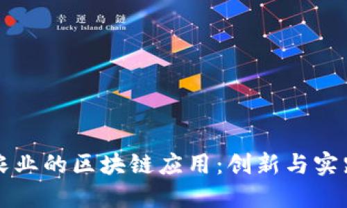 农业的区块链应用:创新与实践