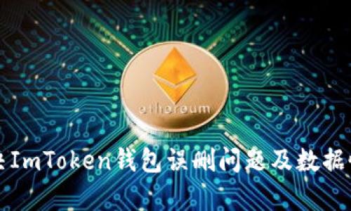 如何解决ImToken钱包误删问题及数据恢复指南