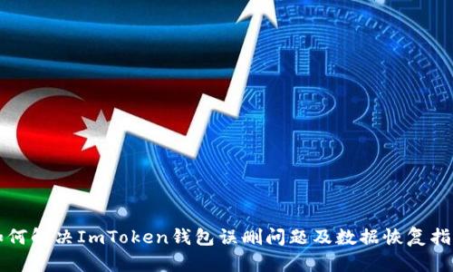 如何解决ImToken钱包误删问题及数据恢复指南