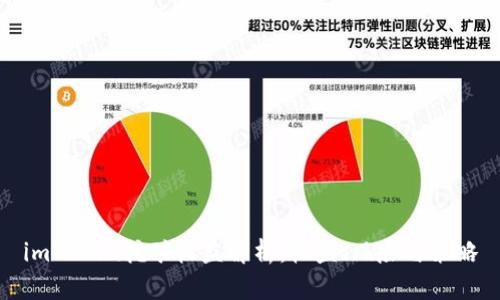 imToken挖矿收益解析：收益、风险与策略