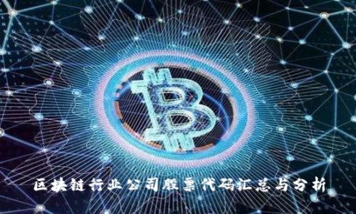 区块链行业公司股票代码汇总与分析