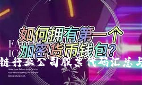 区块链行业公司股票代码汇总与分析