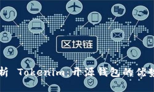 全面解析 Tokenim：开源钱包的优势与应用