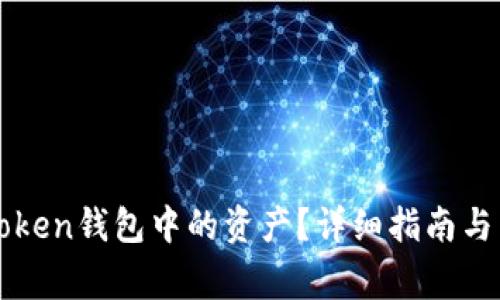 如何查看imToken钱包中的资产？详细指南与常见问题解答