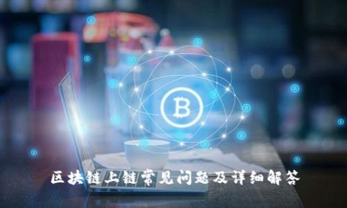 区块链上链常见问题及详细解答