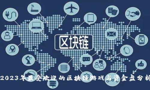 2023年最受欢迎的区块链游戏与资金盘分析