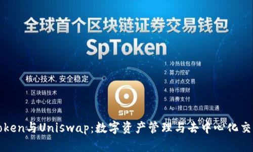 全面解析imToken与Uniswap：数字资产管理与去中心化交易的完美结合