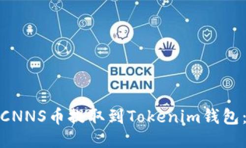 : 如何将CNNS币提取到Tokenim钱包：全面指南