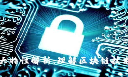 区块链的六大特性解析:理解区块链技术的核心优势
