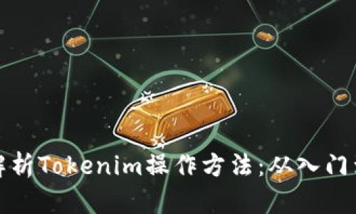 深入解析Tokenim操作方法：从入门到精通
