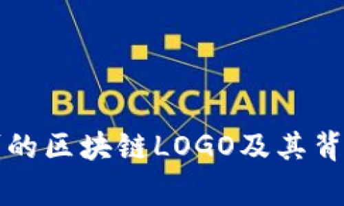 国家认可的区块链LOGO及其背后的意义