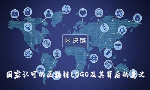 国家认可的区块链LOGO及其背后的意义
