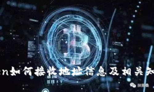 imToken如何接收地址信息及相关知识解析