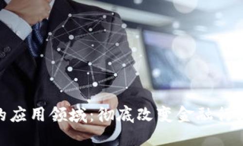 银行区块链的应用领域:彻底改变金融行业的技术革命