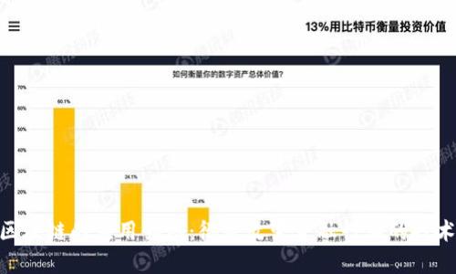 银行区块链的应用领域:彻底改变金融行业的技术革命